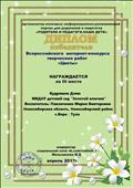 Всероссийский интернет - конкурс творческих работ "Цветы"
Диплом 3 место
Воспитатель: Павличенко Мария Викторовна
Модератор: Мельникова М.Б
2017 год